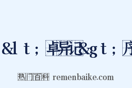 &lt;卓异记&gt;序是什么意思的图片